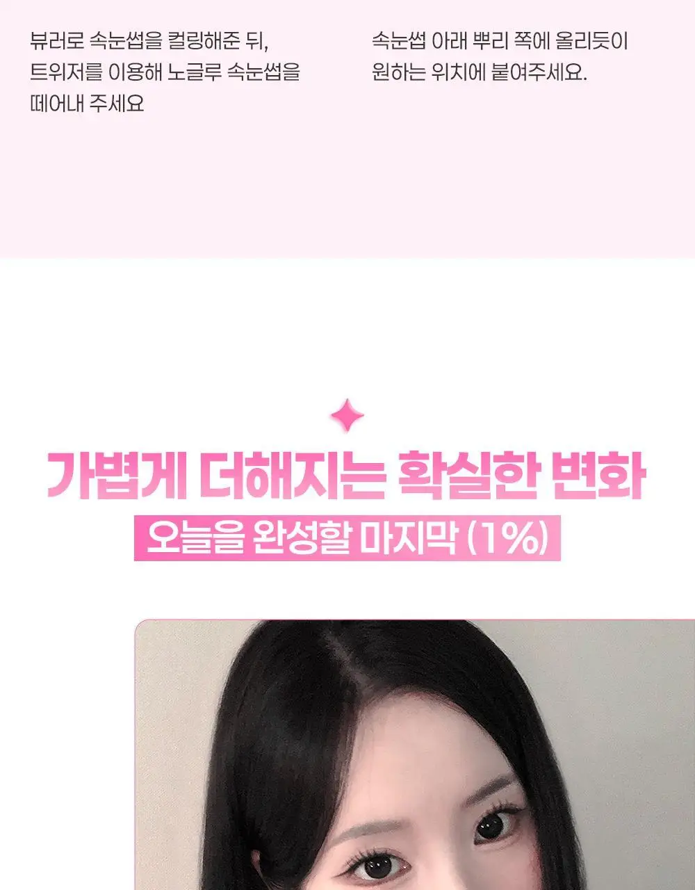 [NEW디자인/100%리뷰이벤트] 저스트썸띵 마이타입 노글루 속눈썹 6종 중 택1 (가닥/올영 단독 컬러) 상세페이지 31